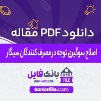 دانلود PDF مقاله اصلاح سوگیری توجه در مصرف کنندگان سیگار 📕