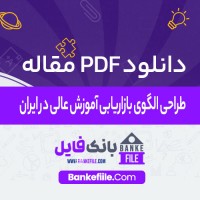 دانلود PDF مقاله طراحی الگوی بازاريابی آموزش عالی در ايران 📕