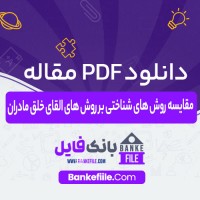 دانلود PDF مقاله مقایسه روش های شناختی بر روش های القای خلق مادران حمید رضاییان 📕