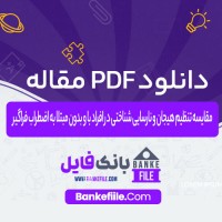 دانلود PDF مقاله تنظیم هیجان و در افراد مبتلا به اضطراب فراگیر عباس ابولقاسمی 📕