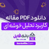 دانلود PDF مقاله کاربرد تحلیل خوشه ای زهرا نقش 📕