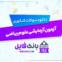 دانلود PDF آزمون آزمایشی علوم ریاضی اختصاصی 1 📕