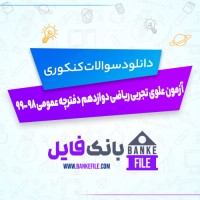 دانلود PDF سوالات آزمون علوی تجربی ریاضی دوازدهم دفترچه عمومی 98-99 📕