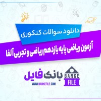 دانلود PDF سوالات آزمون ریاضی پایه یازدهم تجربی _ ریاضی آلفا 📕