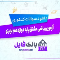 دانلود PDF سوالات آزمون ریاضی مشتق پایه دوازدهم لرنیتو 📕