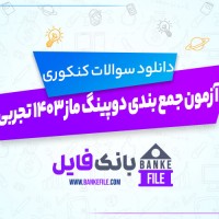 دانلود PDF سوالات و پاسخنامه آزمون دوره جمع بندی دوپینگ ماز 1403 رشته تجربی 📕