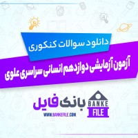 دانلود PDF سوالات آزمون آزمایشی دوازدهم انسانی سراسری علوی 📕