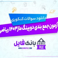 دانلود PDF سوالات و پاسخنامه آزمون دوره جمع بندی دوپینگ ماز 1403 رشته ریاضی 📕