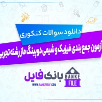 دانلود PDF سوالات آزمون جمع بندی فیزیک و شیمی رشته تجربی 1403 دوپینگ ماز 📕