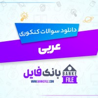 دانلود PDF سوالات و پاسخنامه عربی کنکور 99 📕