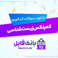 دانلود PDF سوالات کمپلکس زیست شناسی 📕