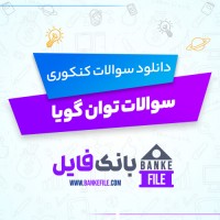 دانلود PDF سوالات توان گویا 📕