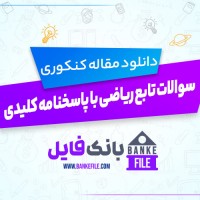 دانلود PDF سوالات تابع ریاضی با پاسخنامه کلیدی 📕