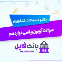 دانلود PDF سوالات آزمون پایه دوازدهم ریاضی همراه با پاسخنامه 📕