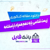 دانلود PDF سوالات زیست شناسی  پایه دهم همراه با پاسخنامه 📕