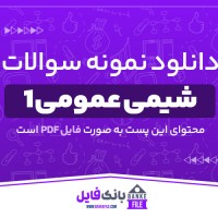 دانلود PDF نمونه سوالات کارشناسی و کارشناسی ارشد شیمی 1 با پاسخنامه 📕