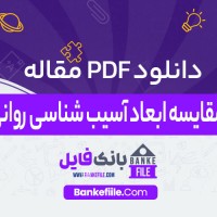دانلود PDF مقاله مقایسه ابعاد آسیب شناسی روانی مهدی سلیمانی 📕