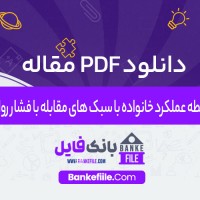 دانلود PDF مقاله رابطه عملکرد خانواده با سبک های مقابله با فشار روانی الهام مختاری 📕