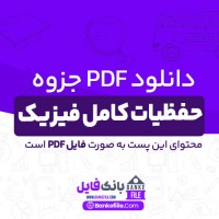 دانلود PDF جزوه حفظیات کامل فیزیک 📕