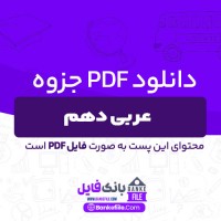 دانلود PDF جزوه عربی دهم انسانی 📕