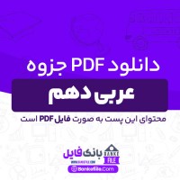 دانلود PDF جزوه عربی دهم تجربی و ریاضی 📕
