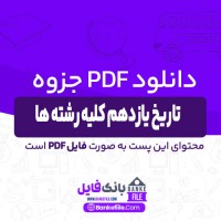 دانلود PDF جزوه تاریخ یازدهم کلیه رشته ها 📕