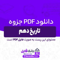 دانلود PDF جزوه تاریخ دهم انسانی 📕