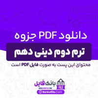 دانلود PDF جزوه ترم دوم دینی دهم تجربی و ریاضی 📕