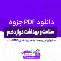 دانلود PDF جزوه سلامت و بهداشت دوازدهم کلیه رشته ها 📕