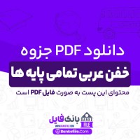 دانلود PDF جزوه خفن عربی تمامی پایه ها 📕