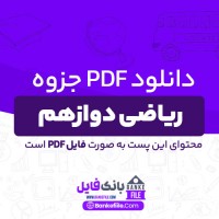 دانلود PDF جزوه ریاضی دوازهم محسن محمودی 📕