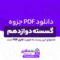 دانلود PDF جزوه گسسته دوازدهم محسن محمودی 📕