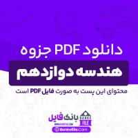 دانلود PDF جزوه هندسه دوازدهم محسن محمودی 📕