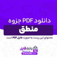 دانلود PDF جزوه منطق 📕
