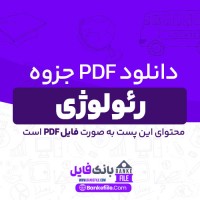 دانلود PDF جزوه رئولوژی 📕