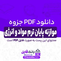 دانلود PDF جزوه موازنه پایان ترم مواد و انرژی 📕