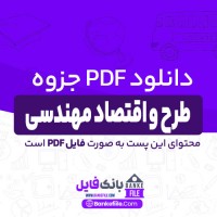دانلود PDF جزوه طرح و اقتصاد مهندسی 📕