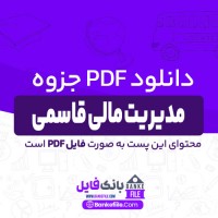 دانلود PDF جزوه مدیریت مالی قاسمی 📕