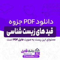 دانلود PDF جزوه قید های زیست شناسی 📕