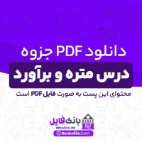 دانلود PDF جزوه درس متره و برآورد 📕