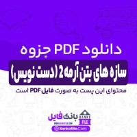 دانلود PDF جزوه سازه های بتن آرمه 2 (دست نویس) 📕