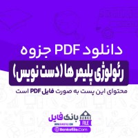 دانلود PDF جزوه رئولوژی پلیمر ها (دست نویس) 📕