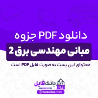 دانلود PDF جزوه مبانی مهندسی برق 2 (دست نویس) 📕
