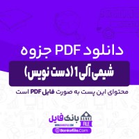دانلود PDF جزوه شیمی آلی 1 میر جعفری (دست نویس) 📕
