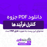 دانلود PDF جزوه کنترل فرآیند ها 📕