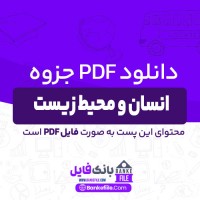دانلود PDF جزوه انسان و محیط زیست 📕