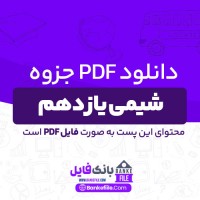 دانلود PDF جزوه شیمی یازدهم تجربی و ریاضی 📕