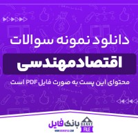 دانلود PDF نمونه سوالات تستی اقتصاد مهندسی 📕