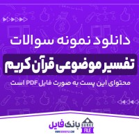 دانلود PDF نمونه سوالات تستی تفسیر موضوعی قرآن کریم 📕