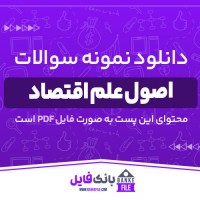 دانلود PDF نمونه سوالات تستی اصول علم اقتصاد 📕